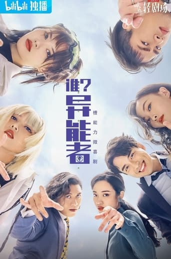 Poster of 谁？异能者