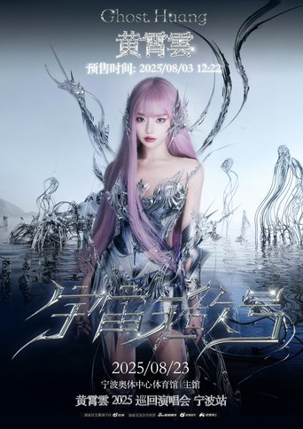 Portrait for 黄霄雲：宇宙无敌号演唱会 - Season 5