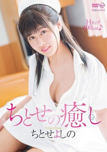 Poster of ちとせの癒し ちとせよしの Aircontrol