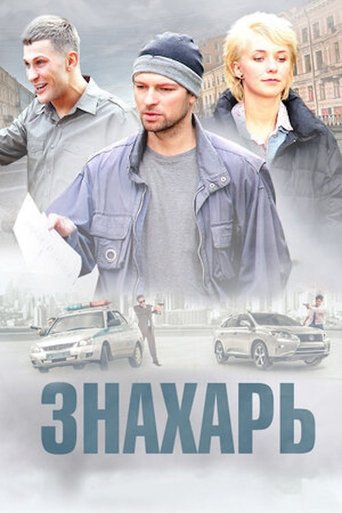 Poster of Знахарь