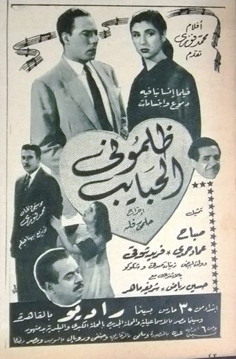 ظلموني الحبايب Poster of ظلموني الحبايب
