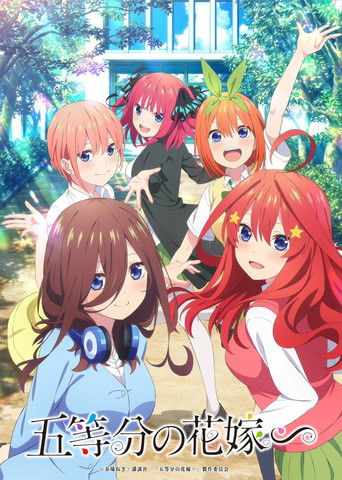 Poster of ​五等分の花嫁∽
