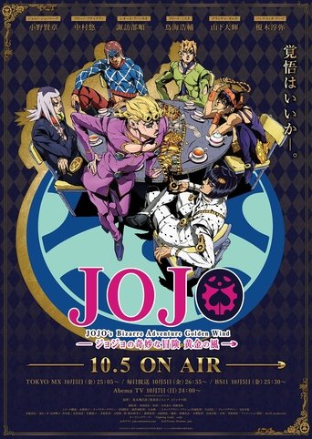 Poster of ジョジョの奇妙な冒険 黄金の風
