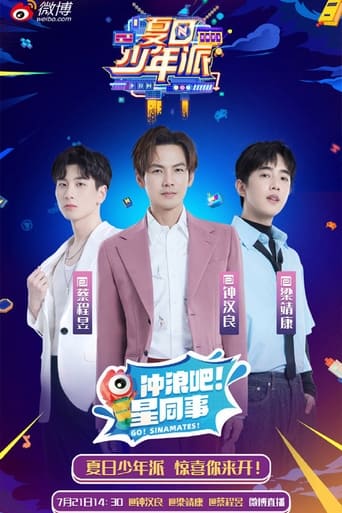 Poster of 夏日少年派