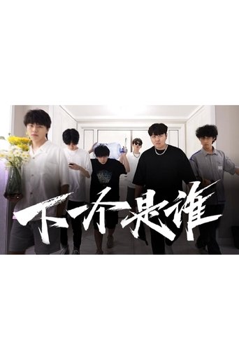 Poster of 下一个是谁