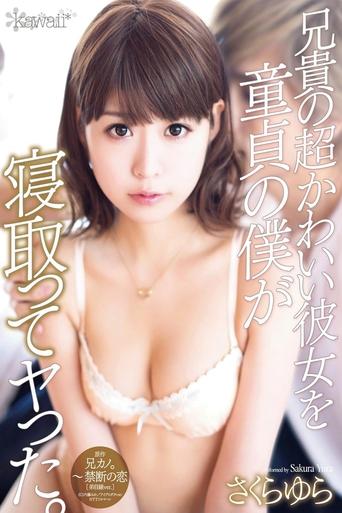 Poster of 兄貴の超かわいい彼女を童貞の僕が寝取ってヤった。 さくらゆら