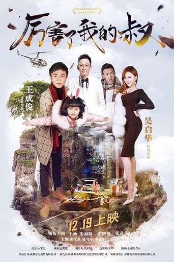 Poster of 厉害了我的叔