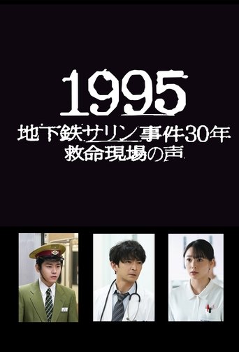 Poster of 1995: Chikatetsu Sarin Jiken 30 Nen Kyumei Genba no Koe