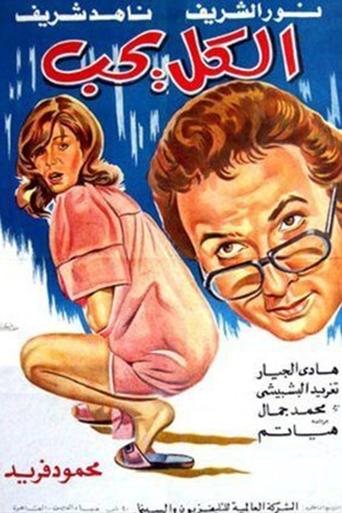 Poster of الكل يحب