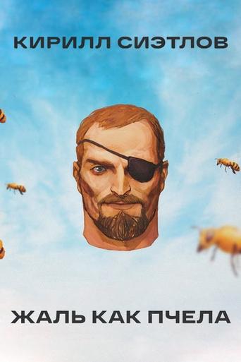 Poster of Kirill Sietlov: Sting Like A Bee