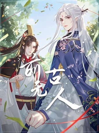 Poster of 前无古人 动态漫