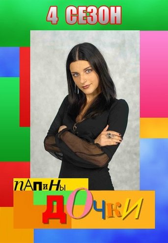 Portrait for Daddy's Daughters - Season 4