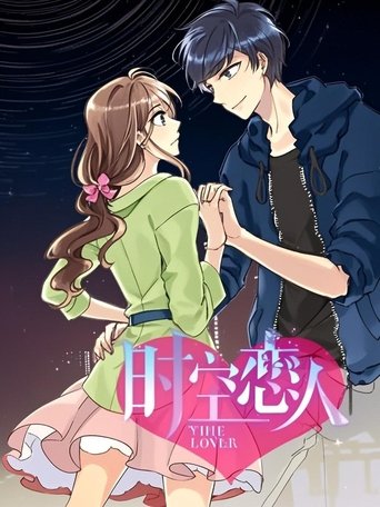 Poster of 时空恋人 动态漫