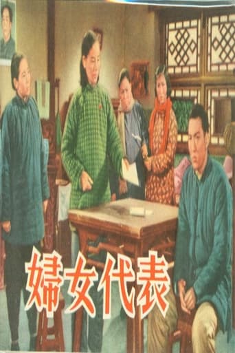 Poster of 妇女代表