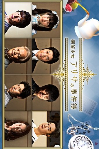 Poster of 探偵少女アリサの事件簿