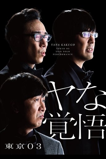 Poster of 第24回東京03単独公演「ヤな覚悟」