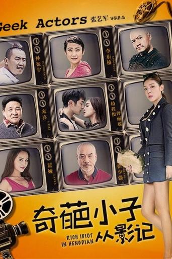 Poster of 奇葩小子从影记