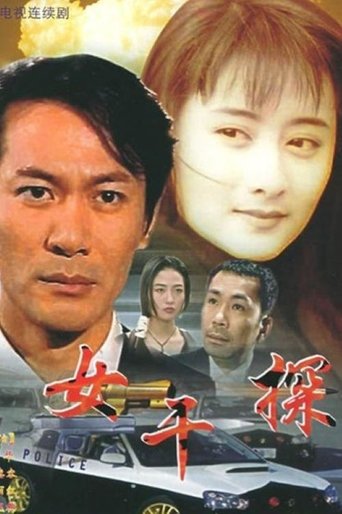 Poster of 女干探