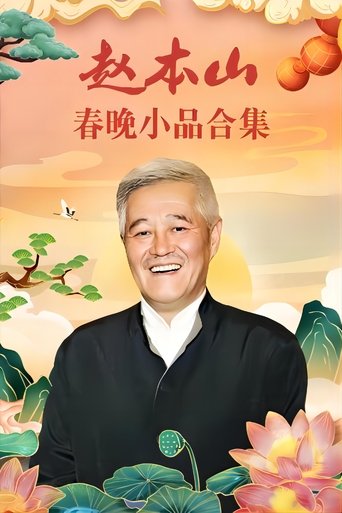 Poster of 赵本山小品