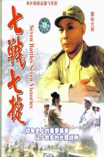 Poster of 七战七捷