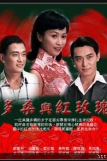 Poster of 多桑与红玫瑰