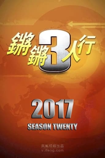 Portrait for 锵锵三人行 - Season 20