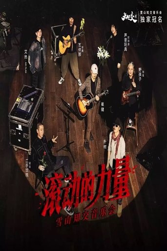 Poster of 2023「滚动的力量」雪山知交音乐会现场 - 崔健&梁龙&欧珈源&张佺&岜農