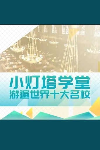 Portrait for 小灯塔系列 - Season 17