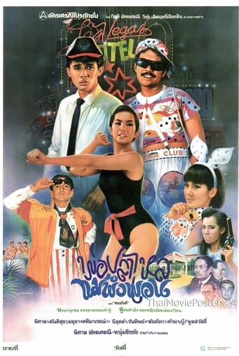 Poster of พ่อปลาไหล แม่พังพอน