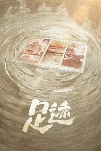 Poster of 足迹