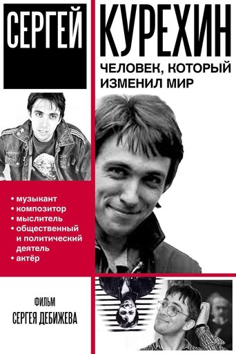 Poster of Сергей Курёхин – человек, который изменил мир