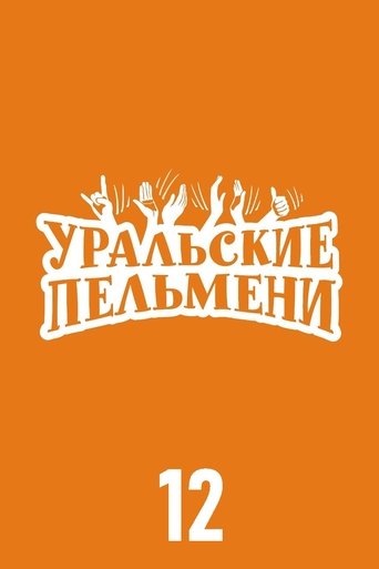 Portrait for Ural Pelmeni - Season 12