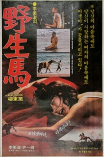 Poster of 야생마