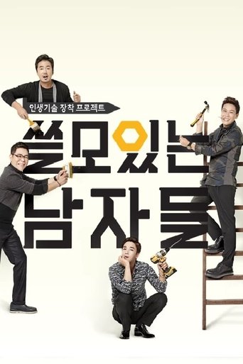 Poster of 쓸모있는 남자들