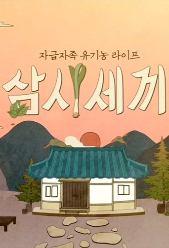 Poster of 삼시세끼