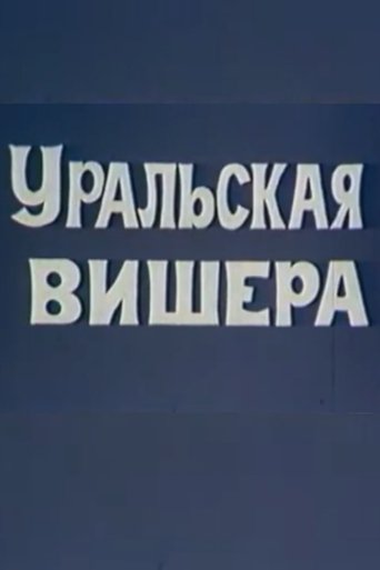 Уральская Вишера Poster of Уральская Вишера