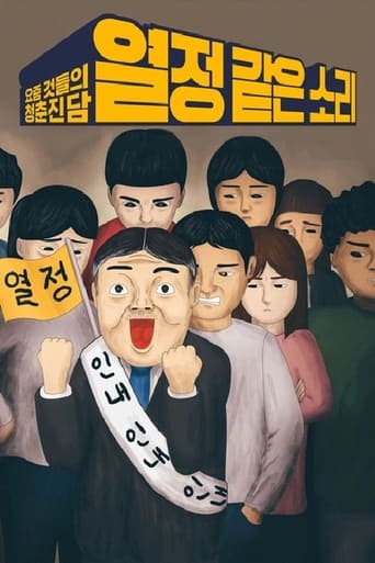 Poster of 열정 같은 소리