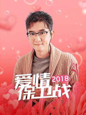Portrait for 爱情保卫战 - Season 9