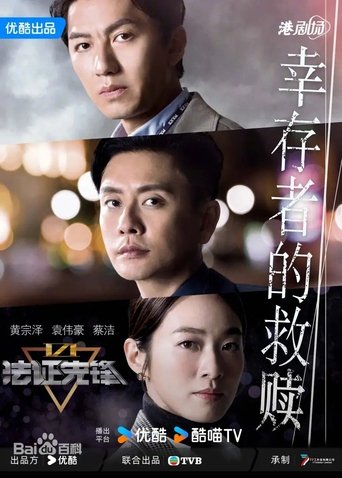 Portrait for 法证先锋I - Season 6