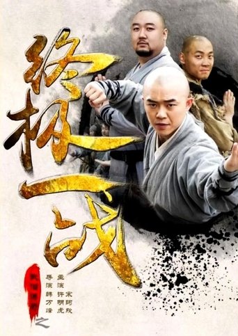 Poster of The Ultimate War of Kung Fu Saga