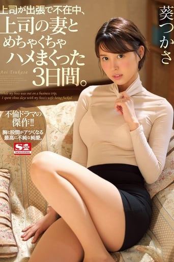 Poster of While My Boss Was Away on a Business Trip, I Fucked the Shit Out of the Boss's Wife for 3 Whole Days. Tsukasa Aoi