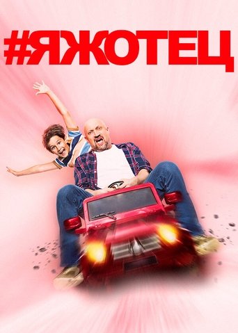 Poster of #Яжотец