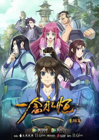 Portrait for 一念永恒（分季版） - Season 1