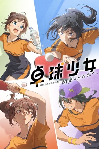 Poster of 卓球少女 -閃光のかなたへ-