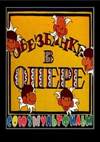 Poster of Обезьянки в опере