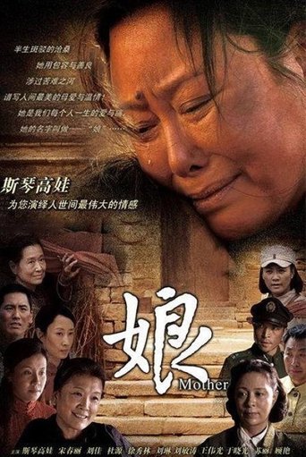 Poster of 娘
