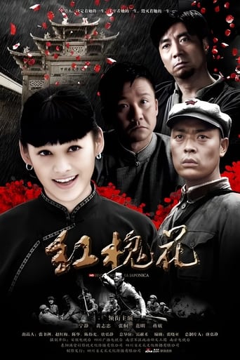 Poster of 红槐花