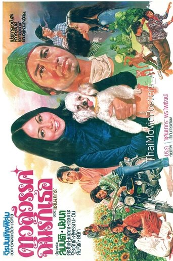 Poster of ดาวสวรรค์ฉันรักเธอ