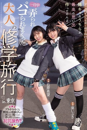 Poster of MIDV-154 Anyway, you guys were on a school trip, right? We're the ones who make the best memories! Adult school trip that was groped all day long in Tokyo Nozomi Ishihara Aoi Ibuki