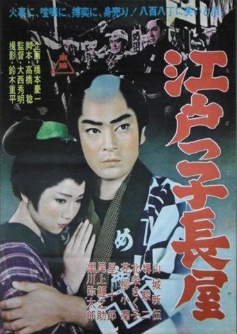 Poster of Edokko Nagaya